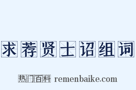 求荐贤士诏组词是什么意思的图片